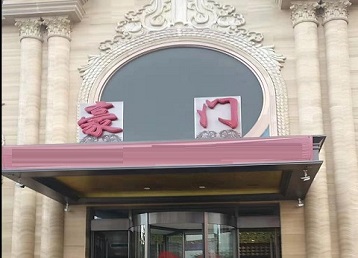 岚山哪个KTV真空最好玩-豪门国际KTV消费真空服务点评